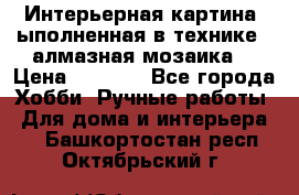 Интерьерная картина, ыполненная в технике - алмазная мозаика. › Цена ­ 7 000 - Все города Хобби. Ручные работы » Для дома и интерьера   . Башкортостан респ.,Октябрьский г.